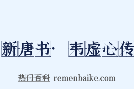 新唐书·韦虚心传是什么意思的图片